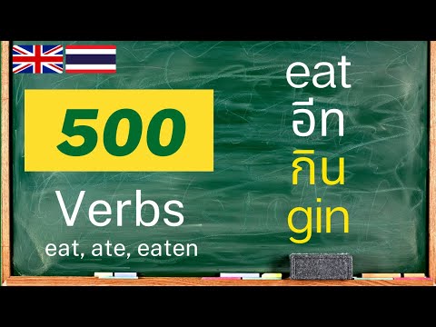 คําศัพท์ภาษาอังกฤษพื้นฐาน  New 2022  ภาษาอังกฤษ 500คำศัพท์พื้นฐานเข้าใจง่าย กริยา3ช่อง:500 Verbs, Thai tones rules, 3 consonants classes!