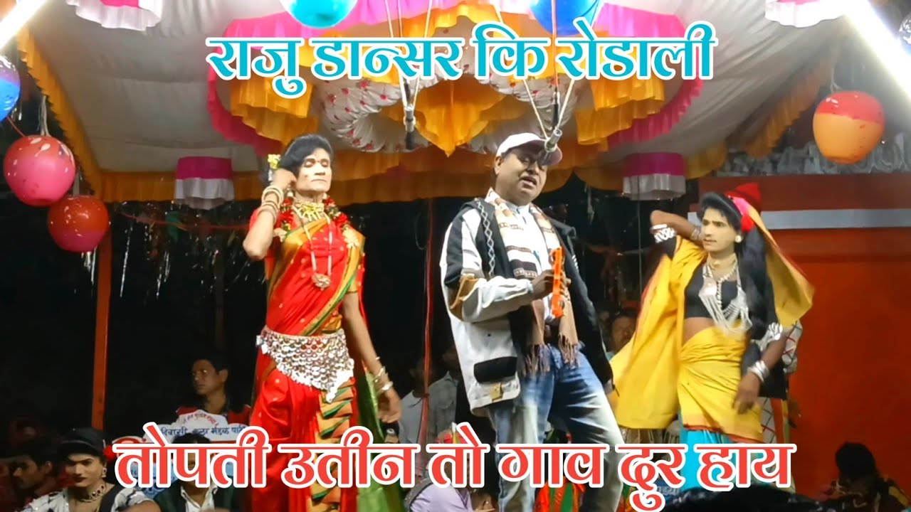 तोपती उतीन तुमा गाव दुर हाय !! राजु डानसर कि रोडाली !! सिंगा सोंगाड्या पार्टि !! Raju Dancer
