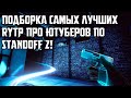 ПОДБОРКА САМЫХ ЛУЧШИХ RYTP ПРО ЮТУБЕРОВ ПО STANDOFF 2!