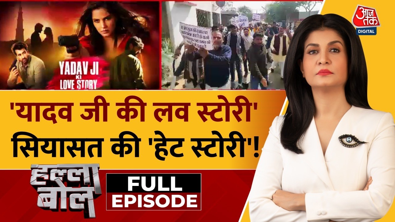 Halla Bol Full: 'Yadav Ji Ki Love Story' Film पर शहर-शहर मचा हंगामा | Anjana Om Kashyap