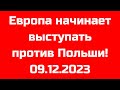 Европа начинает выступать против Польши! Новости