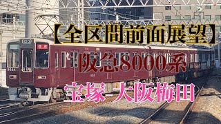 【全区間前面展望】阪急8000系 阪急8000系 急行:宝塚-大阪梅田