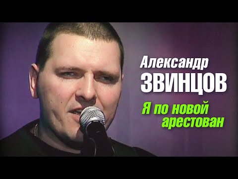 Александр Звинцов - Я По Новой Арестован | Official Music Video | 2005 Г. | 12
