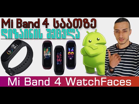 Mi Band 4-ის საათზე დიზაინის შეცვლა \"WatchFaces\"