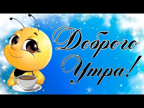❤С Добрым Утром!☕🌹Нежная🌹Красивая🌹открытка👍ЗДОРОВЬЯ всем и СЧАСТЬЯ!😘