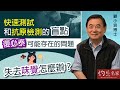 【字幕】顧小培博士：快速測試和抗原檢測的盲點 復必泰可能存在的問題 失去味覺怎麼辦？《抗疫專輯》（2022-04-29）