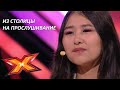 АРУЖАН САБИТ. Прослушивания. Эпизод 7. Сезон 9. X Factor Kazakhstan.