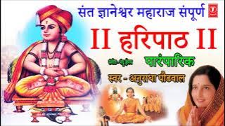 Sant Gyaneshwar Maharaj Complete Haripath (Traditional) - Anuradha Paudwal || SANT GYANESHWAR HARIPAATH