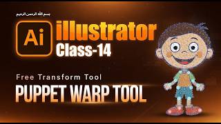 Free Transform & Puppet Warp দিয়ে Shape Control (Bangla) | Illustrator Class 14