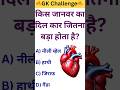किस जानवर का दिल सबसे बड़ा होता है 😱🫀 । GK Question । #gk #gkquestion #animals #heart