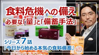 食料危機対策最低限準備したい食料の量と備蓄方法はシリーズ7話・本気の食料備蓄そなえるTV・高荷智也