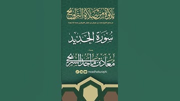 سورة الحديد كاملة من ليالي رمضان #1446هـ - معاذ السريحي #رمضان #ليالي_رمضان