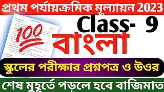 class 9 bangla 1st unit test question answer 2023 || class 9 bengali 1st unit test question 2023