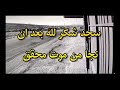 النجاة من موت محقق والسجود شكر لله 