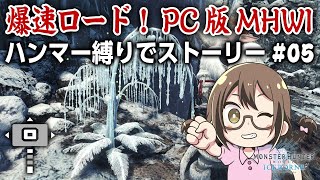 【PC版MHWI】爆速ロードのsteam版を初使用のハンマーでストーリークリアを目指す【モンハンワールド：アイスボーン】