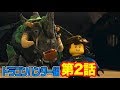 【レゴ ニンジャゴーアニメ】恐怖の幕開け! ドラゴンコロシアム 第２話【ドラゴンハンター編】