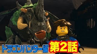 【レゴ ニンジャゴーアニメ】恐怖の幕開け! ドラゴンコロシアム 第２話【ドラゴンハンター編】