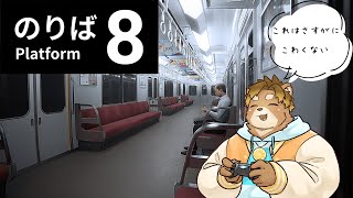 【８番のりば】新しくでたらしい