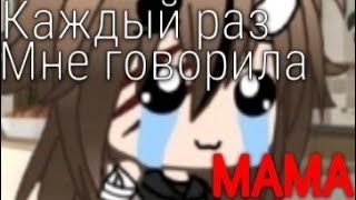 |•| Каждый раз мне говорила Мама |•| Клип |•| Gacha Life