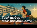 Твой выбор — МАИ возможности!