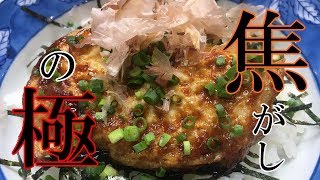 やみつき！焦がし醤油【目玉焼き丼】の作り方ｂｙまかないチャレンジ