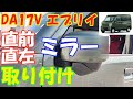 DA17V エブリイ　直前直左ミラー取り付け