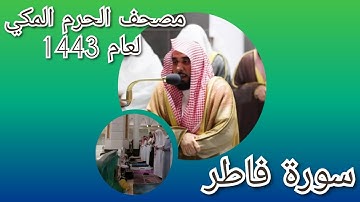 مصحف الحرم المكي من صلاتي التراويح والتهجد لعام 1443هـ | سورة فاطر