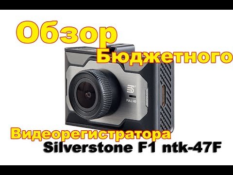 Распаковка и обзор дешевого регистратора Silverstone F1 Crod NTK-47F