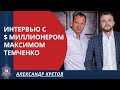 Секреты достижения целей и результатов жизни | Александр Кретов и Максим Темченко. Клуб Миллионеров