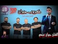 اغنيه كردي رقص اعراس عفرين جديد الفنان جوان عبدو 2025 كروب ميران المايسترو شيرو حنان اغنيه كردي رقص اعراس عفرين جديد الفنان جوان عبدو 2025 كروب ميران المايسترو شيرو حنان