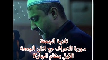 ما تيسر من سورة الاعراف مع اذان الجمعة الأول بمقام الجهاركاه،القارئ محمد مؤيد العكيدي