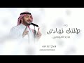 طلتك تهادي ماجد المهندس زفة عروس جديدة 2026 حصري