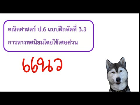 แนวคณิตศาสตร์ ป.6 แบบฝึกหัด 3.3 (95-96) : การหารทศนิยม