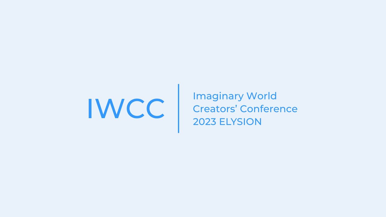 IWCC: 想像世界創作会議 2023秋季 中継ライブ - YouTube