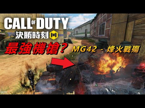 《決勝時刻M》 全新神話槍MG42 - 烽火戰殤 被眾多玩家捧上天的超噁心強勢槍！ 與觀眾歡樂排位日常