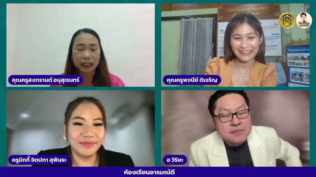 ห้องเรียนอารมณ์ดี : Idea ออกแบบการสอนให้ตอบโจทย์หลักสูตรพัฒนาผู้เรียนรอบด้าน (14 ส.ค. 67)