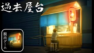 脱出ゲーム 過去屋台 (LIB) Escape Game Walkthrough screenshot 1