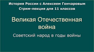 05 Советский народ в годы Великой Отечественной войны