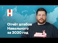 Отчёт штабов Навального за 2020 год