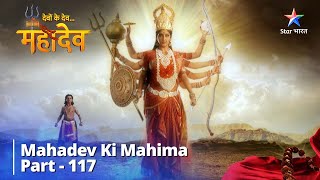 देवों के देव...महादेव || Kartikeya Ki Peeda | Mahadev Ki Mahima Part 117 || Devon Ke Dev... Mahadev