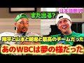 ヌートバーとベッツ　大谷翔平のリードオフは真似できない　WBCは夢の様だった　日本語翻訳字幕付き