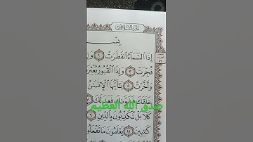 سورة الانفطار