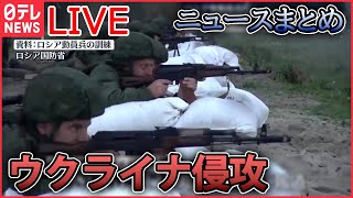 【ライブ】ロシア・ウクライナ侵攻　11月のニュースまとめ /プーチン大統領の“求心力低下”浮き彫り/『汚い爆弾』使えばロシアには代償がもたらされる など　ニュースまとめ（日テレNEWS LIVE）