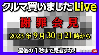 『謝罪会見』クルマ買いました! Live 9月30日(土) 21時から配信予定! 最後の1秒まで見逃すな!