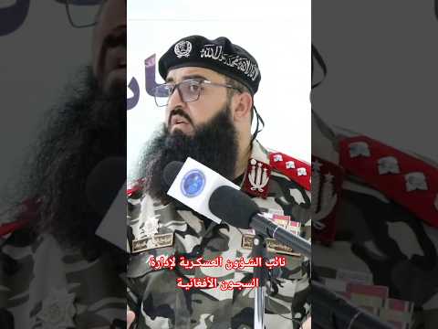 نائب الشؤون العسكرية لإدارة شؤون السجون في أفغانستان الأمن الوطني خدمة الوطن رجال الأمة واجب مقدس