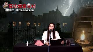 羅泳嫻靈異村 EP 201a - 祖屋鏡子靈異故事 - 20201124a