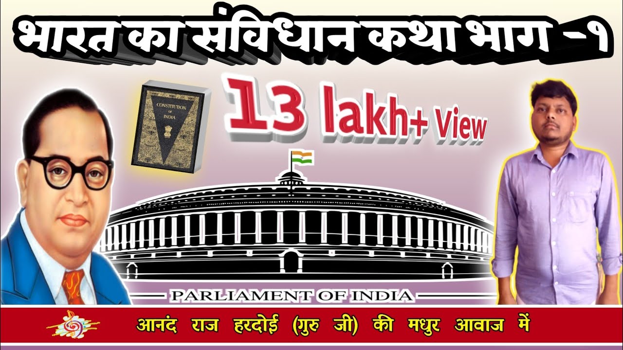बाबा साहब का भारतीय संविधान( बहुत ही मधुर आवाज में संविधान कथा भाग 1) // indian Constitution song
