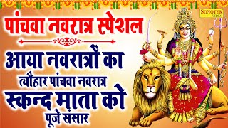 आया नवरात्रों का त्यौहार पांचवा नवरात्र स्कन्द माता को पूजे संसार | Kumar Vishu | Skand Mata Katha