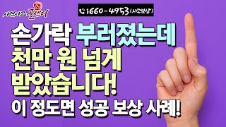 모르면 손해! 손가락 골절 후유장해 보험금 1,050만원 사례