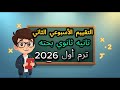 التقييم الأسبوعي الثاني رياضه بحته تانيه ثانوي ترم أول 2026 
